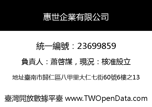 惠世企業有限公司