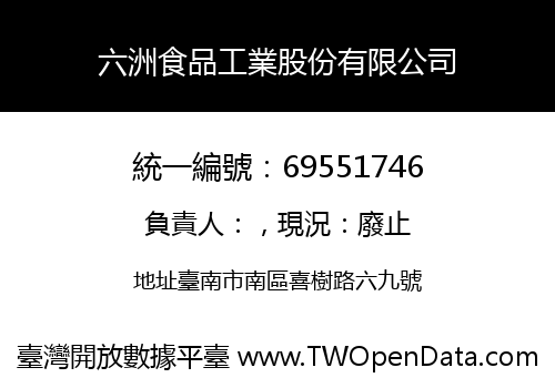 六洲食品工業股份有限公司