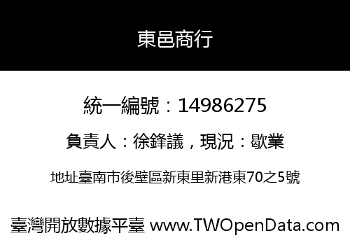 東邑商行