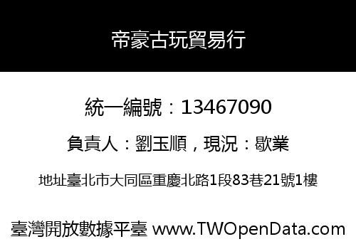 帝豪古玩貿易行