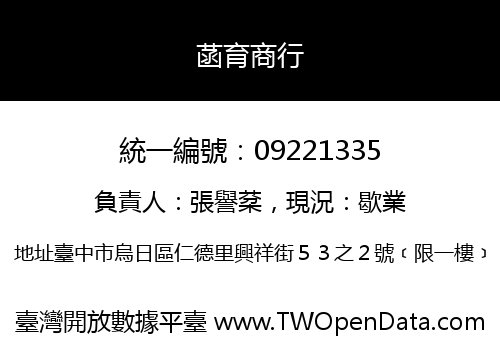 菡育商行