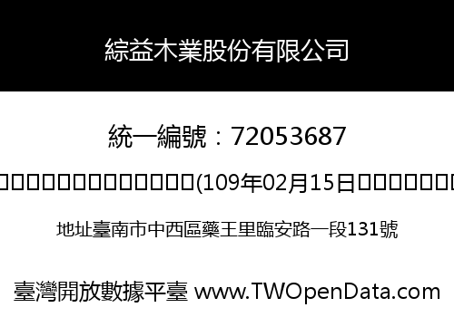 綜益木業股份有限公司