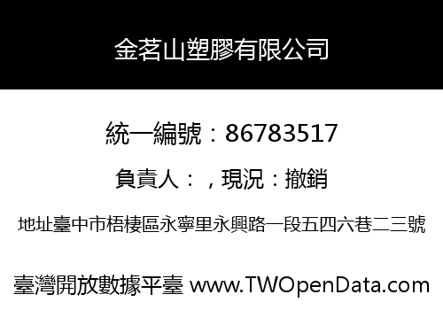 金茗山塑膠有限公司