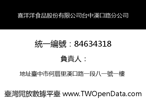 喜洋洋食品股份有限公司台中漢口路分公司