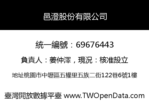 邑澄股份有限公司