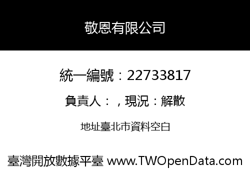 敬恩有限公司