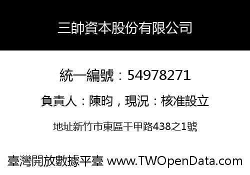 三帥資本股份有限公司