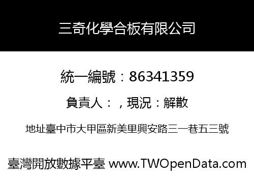 三奇化學合板有限公司