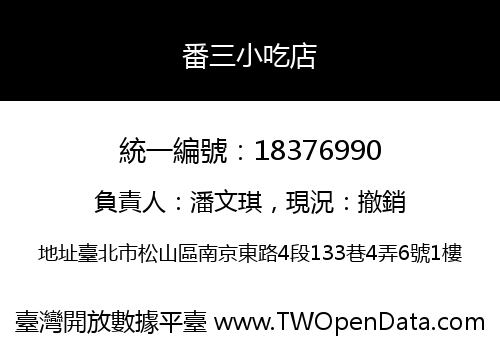 番三小吃店