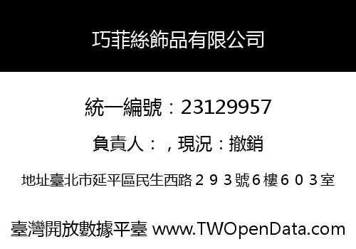 巧菲絲飾品有限公司