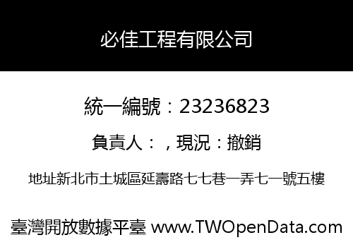 必佳工程有限公司