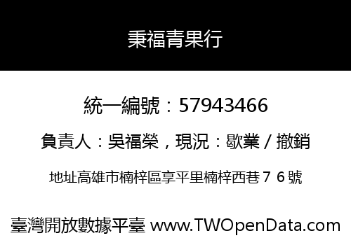 秉福青果行