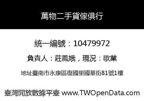 萬物二手貨傢俱行
