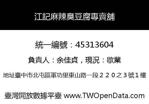 江記麻辣臭豆腐專賣舖
