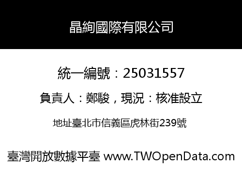 晶絢國際有限公司