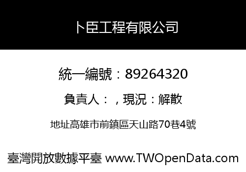 卜臣工程有限公司