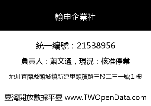 翰申企業社
