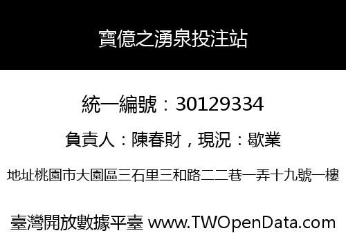 寶億之湧泉投注站