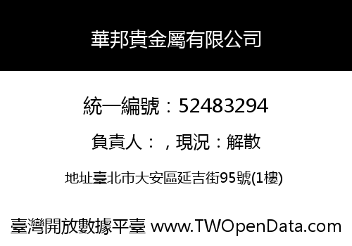 華邦貴金屬有限公司