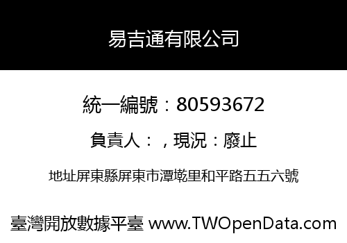 易吉通有限公司