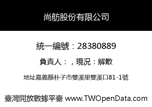 尚舫股份有限公司