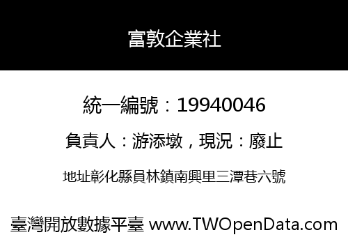 富敦企業社