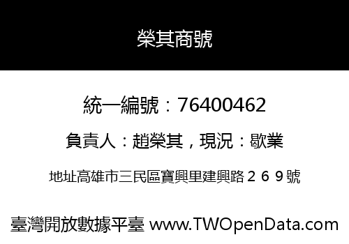 榮其商號