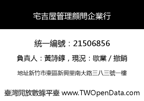 宅吉屋管理顧問企業行