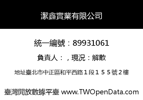 潔鑫實業有限公司