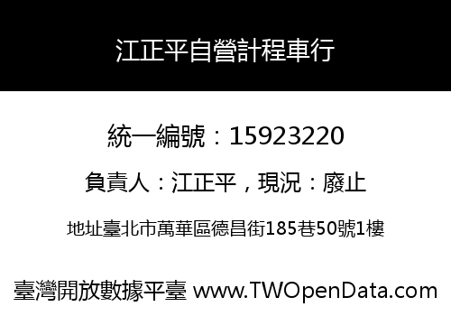 江正平自營計程車行