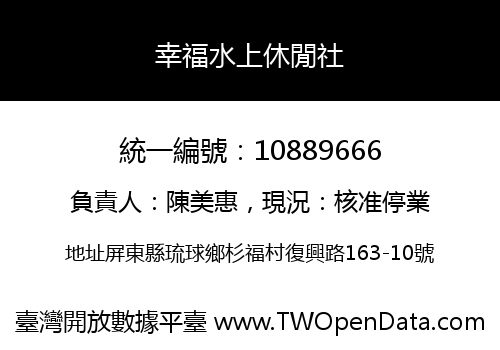 幸福水上休閒社