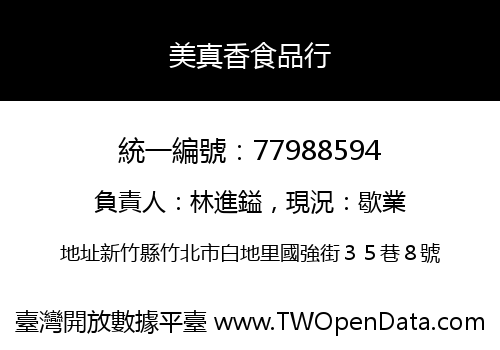 美真香食品行