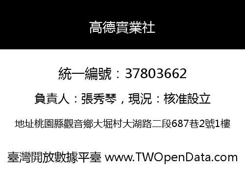 高德實業社