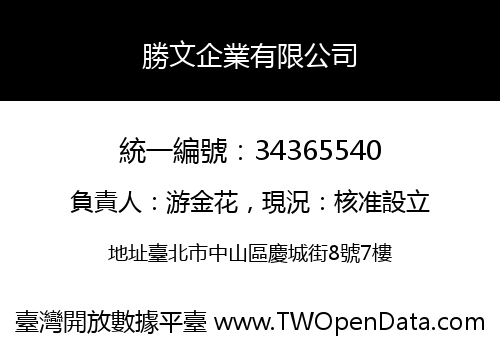 勝文企業有限公司
