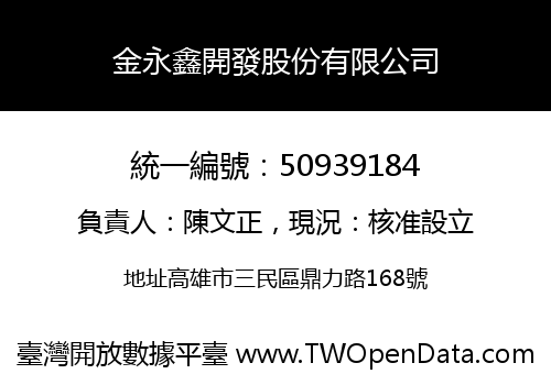 金永鑫開發股份有限公司