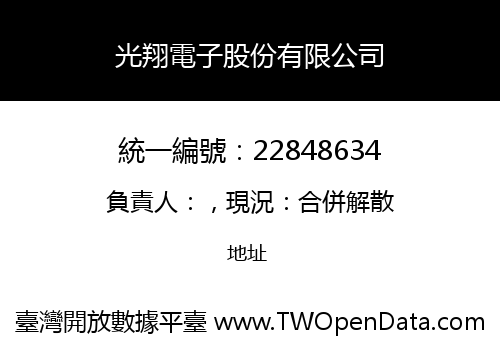 光翔電子股份有限公司
