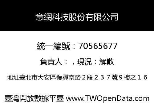 意網科技股份有限公司