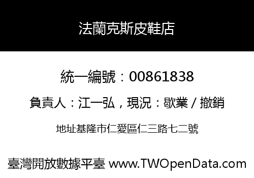 法蘭克斯皮鞋店