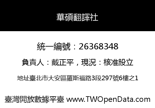 華碩翻譯社