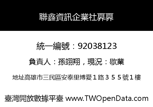 聯鑫資訊企業社奡奡