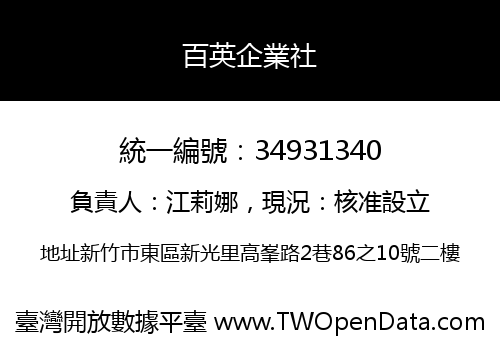 百英企業社