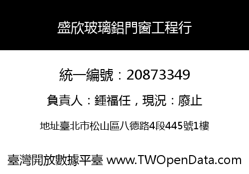 盛欣玻璃鋁門窗工程行