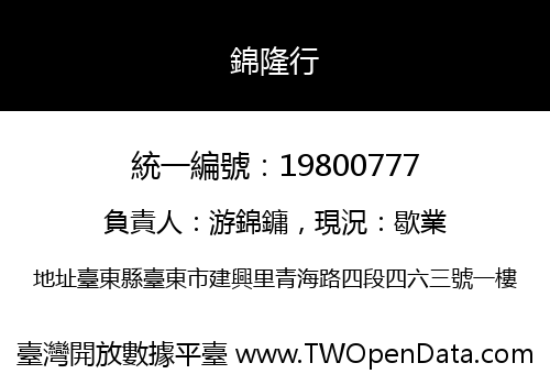 錦隆行