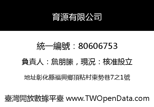 育源有限公司