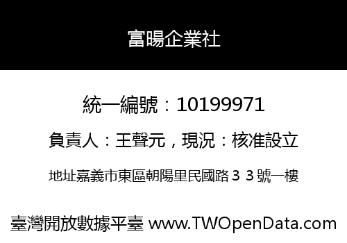 富暘企業社