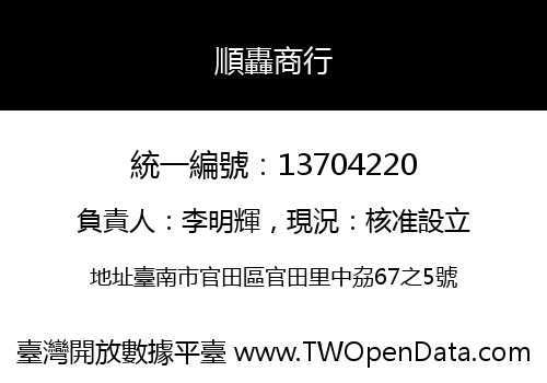 順轟商行