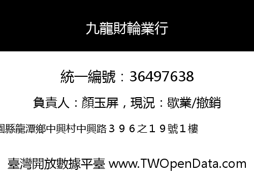 九龍財輪業行