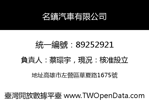 名鎮汽車有限公司