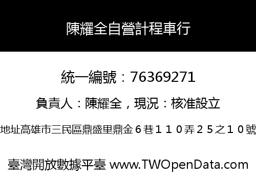 陳耀全自營計程車行