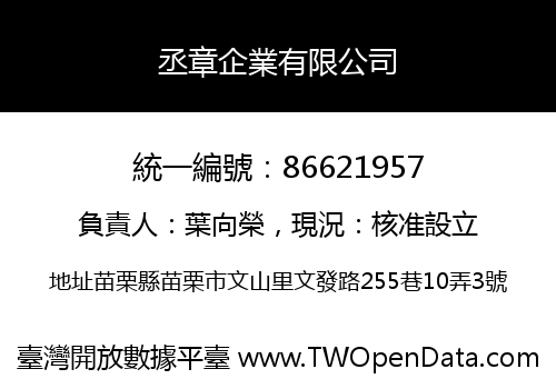 丞章企業有限公司